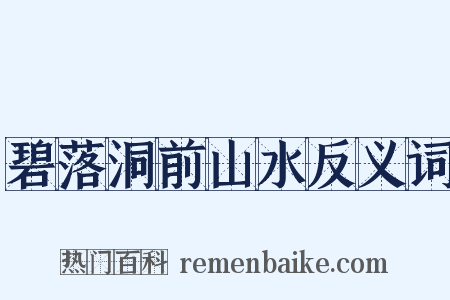 碧落洞前山水反义词是什么意思的图片